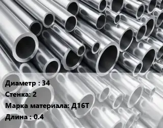 Труба алюминиевая 34 s=2 Марка: Д16Т L=0.4